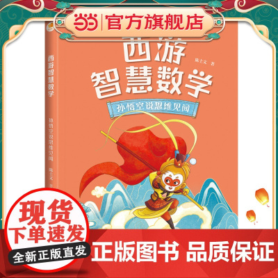 西游智慧数学·孙悟空说思维见闻(亲近母语)