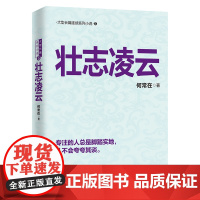 壮志凌云(何常在经典之作诚意奉献!) 何常在 贵州大学出版社 正版书籍