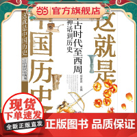 这就是中国历史——上古时代至西周:从神话到历史