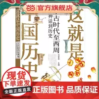 这就是中国历史——上古时代至西周:从神话到历史