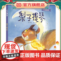 冰波童话:梨子提琴(精装)