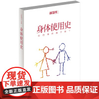 身体使用史(《新周刊》关于身体和性的系列专题文字热辣结集,李银河作序 《新周刊》编辑部  花城出版社 正版书籍