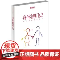 身体使用史(《新周刊》关于身体和性的系列专题文字热辣结集,李银河作序 《新周刊》编辑部  花城出版社 正版书籍