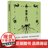 生生之门(李敬泽x叶兆言x徐则臣联袂!我们的土地,我们的母亲,我们的 叶浅韵 北京十月文艺出版社 正版书籍