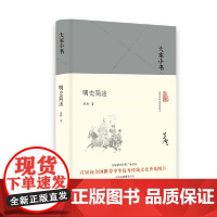 大家小书 明史简述(精) 吴晗 北京出版社 正版书籍