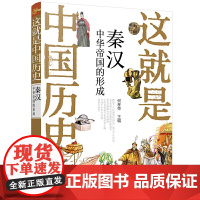 这就是中国历史——秦汉:中华帝国的形成