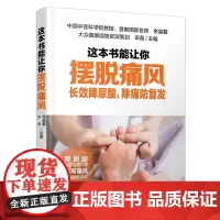这本书能让你摆脱痛风:长效降尿酸,除痛防复发 余瀛鳌 采薇 中国轻工业出版社 正版书籍