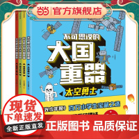 正版童书 不可思议的大国重器 全4册 76个大国重器重磅集结 让孩子轻松读懂中国科技成就