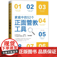 家庭中的52个正面管教工具 正版书籍