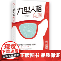 九型人格·入门篇 海伦·帕尔默 华夏出版社 正版书籍
