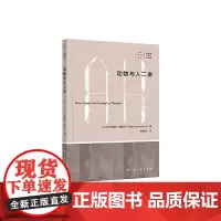 《动物与人二讲》(从哲学层面探讨动物与人的关系,领略西蒙东同苏格拉底、柏拉图、亚里士多德和笛卡尔等哲学巨擘的思想碰撞)