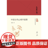 大家小书-中国古代心理学思想(精) 潘菽 北京出版社 正版书籍