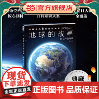 中国少儿百科知识全书·第2辑:地球的故事