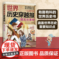 世界历史穿越报 国王与革命 6-12岁儿童世界历史课外读物 埃及历史漫画书 连环画小学历史读物古巴古印度考点知识外国趣味