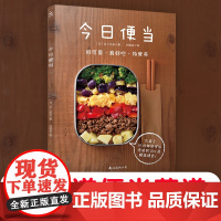 今日便当365天搭配 减脂午餐饭盒食谱 上班族快手便当教程 儿童营养餐摆盘设计 便当盒选购指南 正版书籍