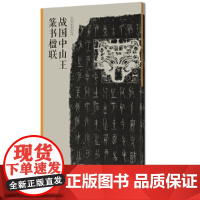 当代名家集字创作——战国中山王篆书楹联