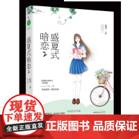 盛夏式暗恋2 花里 言情小说校园甜宠 欢萌她的小心思她的小梨涡青春校园软萌暴发户女主vs骄傲高冷落难大少爷 千寻文化