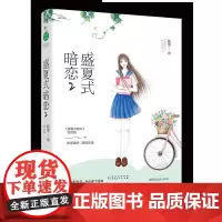 盛夏式暗恋2 花里 言情小说校园甜宠 欢萌她的小心思她的小梨涡青春校园软萌暴发户女主vs骄傲高冷落难大少爷 千寻文化