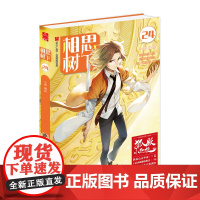 相思树下24 小新 广东旅游出版社 正版书籍