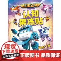 超级飞侠认知果冻贴 海陆交通 儿童卡通动漫益智游戏书