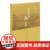 []黄明哲正解《庄子》 黄明哲著 破解人生困局掌握主动权一本好书让人生少走弯路新时代生存智慧的渊 正版书籍