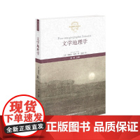 文学地理学(西方思想文化译丛) 〔法〕米歇尔?柯罗 袁莉 译 福建教育出版社 正版书籍