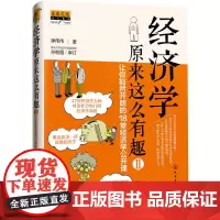 经济学原来这么有趣II:让你豁然开朗的18堂经济学公开课(钟伟伟) 钟伟伟 化学工业出版社 正版书籍