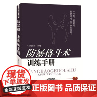 防暴格斗术训练手册