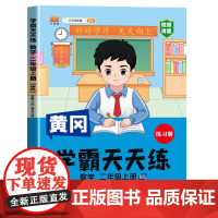 汉知简-学霸天天练 数学二年级上册(BS)北师大版 24秋