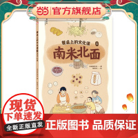 餐桌上的文化课1:南米北面(神秘岛·小小传承人)