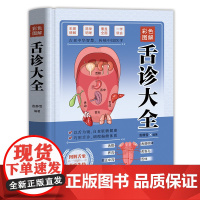 彩色图解舌诊大全:伸舌头百病消,中医知识零基础也能学会观舌调体质