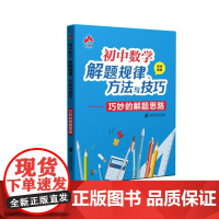 初中数学解题规律、方法与技巧——巧妙的解题思路