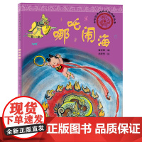 中华优秀传统文化启蒙丛书—哪吒闹海