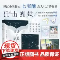 狙击蝴蝶 晋江作家七宝酥高言情作品。破茧成蝶飒爽姐姐×天才学霸装乖弟弟。不管她信不信,喜欢她就是他的命