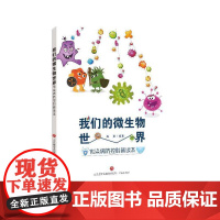 我们的微生物世界:传染病防控科普读本