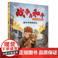 战争与和平家国情怀原创绘本—战火中的男孩儿