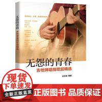无怨的青春——吉他弹唱情歌超精选 王乐融 化学工业出版社 正版书籍