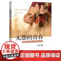 无怨的青春——吉他弹唱情歌超精选 王乐融 化学工业出版社 正版书籍
