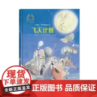 金羽毛·世界获奖绘本 飞天计划