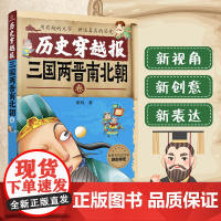 历史穿越报 三国两晋南北朝卷 6-12岁儿童历史课外读物有趣的历史读物 古代朝代故事书籍 穿越历史故事 少儿历史漫画童
