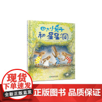四只小兔和星星洞