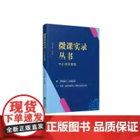 微课实录丛书 小学体育卷