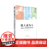 使人成为人 司家栋 山东文艺出版社 正版书籍