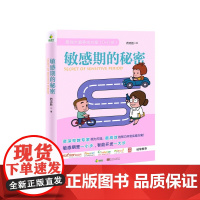 敏感期的秘密 药志胜 东南大学出版社 正版书籍