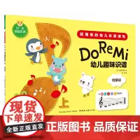 幼儿趣味识谱(上)(日本原装引进)