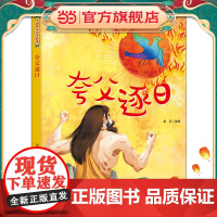 中国神话绘本故事 夸父逐日