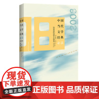 中国当代文学经典·2008短篇小说卷
