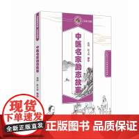 中医名家励志故事·读故事知中医丛书 中医 中国中医药出版社 正版书籍