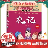 国学经典超有趣--礼记