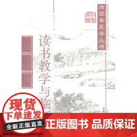 读书教学与临证